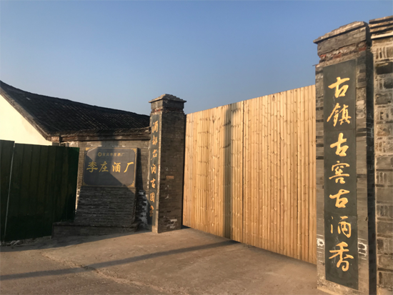 李莊酒廠：品質(zhì)與文化賦能長江第一古鎮(zhèn)名酒品牌