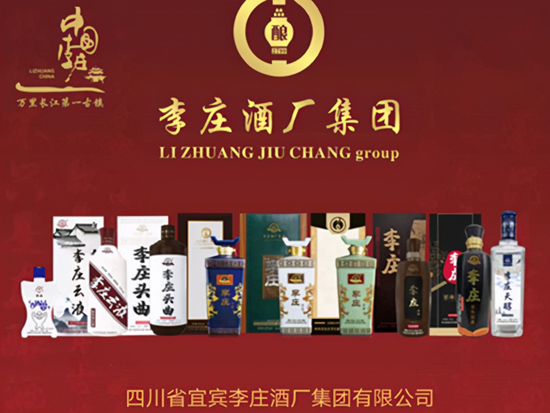 李莊酒廠：品質(zhì)與文化賦能長江第一古鎮(zhèn)名酒品牌